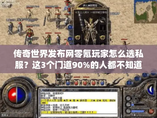 传奇世界发布网零氪玩家怎么选私服？这3个门道90%的人都不知道