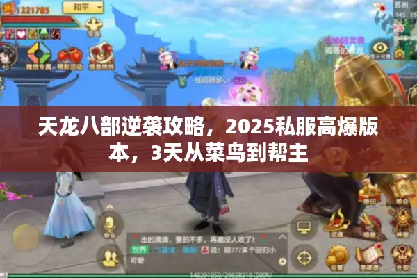 天龙八部逆袭攻略，2025私服高爆版本，3天从菜鸟到帮主
