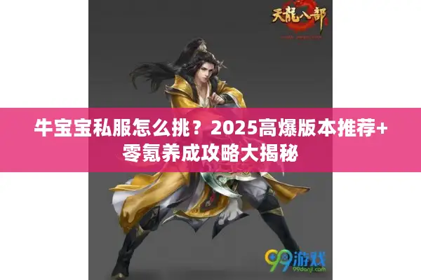 牛宝宝私服怎么挑？2025高爆版本推荐+零氪养成攻略大揭秘