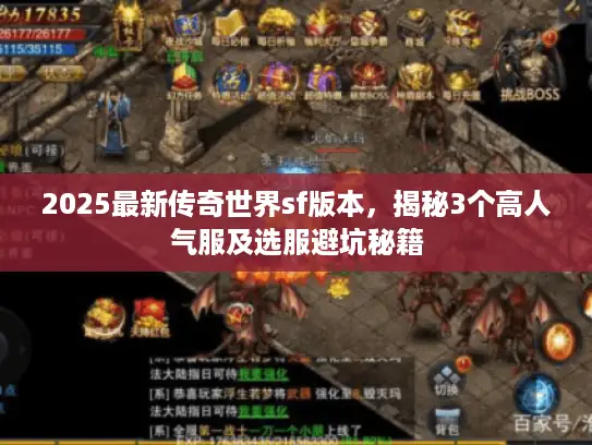 2025最新传奇世界sf版本，揭秘3个高人气服及选服避坑秘籍