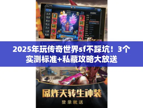 2025年玩传奇世界sf不踩坑！3个实测标准+私藏攻略大放送