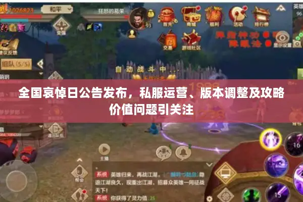 全国哀悼日公告发布,私服运营、版本调整及攻略价值问题引关注 全国哀悼日公告发布,私服运营、版本调整及攻略价值问题引关注