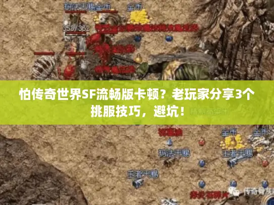 怕传奇世界SF流畅版卡顿?老玩家分享3个挑服技巧,避坑! 怕传奇世界SF流畅版卡顿?老玩家分享3个挑服技巧,避坑!