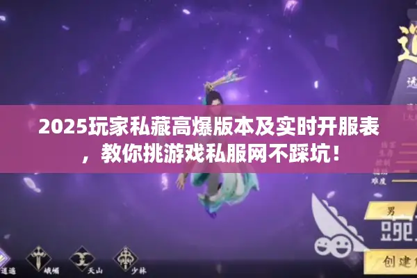 2025玩家私藏高爆版本及实时开服表，教你挑游戏私服网不踩坑！