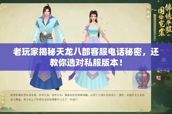 老玩家揭秘天龙八部客服电话秘密,还教你选对私服版本! 老玩家揭秘天龙八部客服电话秘密,还教你选对私服版本!