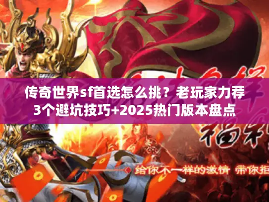 传奇世界sf首选怎么挑？老玩家力荐3个避坑技巧+2025热门版本盘点
