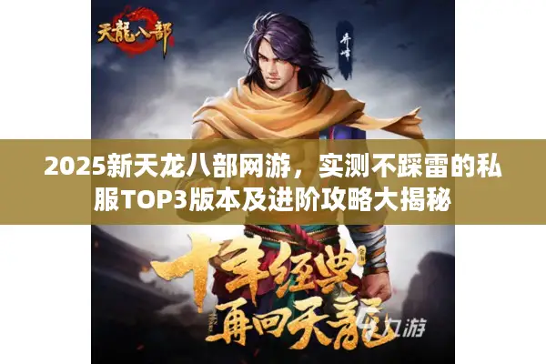 2025新天龙八部网游，实测不踩雷的私服TOP3版本及进阶攻略大揭秘