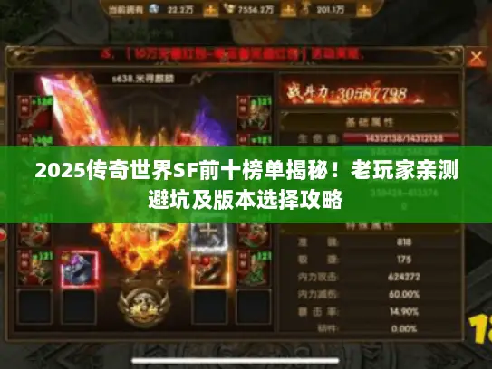 2025传奇世界SF前十榜单揭秘！老玩家亲测避坑及版本选择攻略