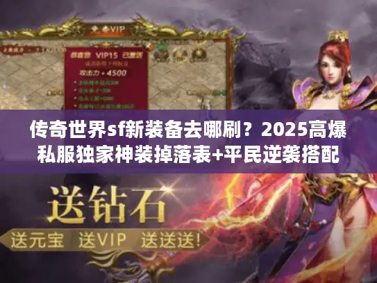 传奇世界sf新装备去哪刷?2025高爆私服独家神装掉落表+平民逆袭搭配 传奇世界sf新装备去哪刷?2025高爆私服独家神装掉落表+平民逆袭搭配