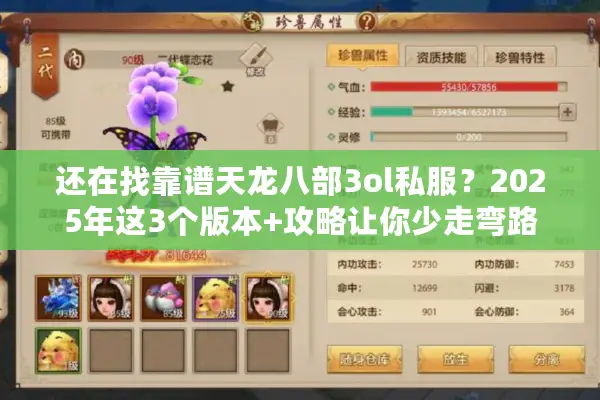 还在找靠谱天龙八部3ol私服？2025年这3个版本+攻略让你少走弯路