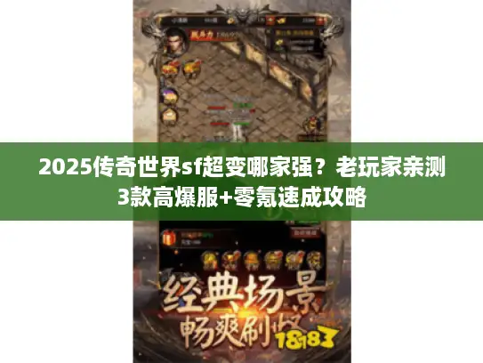2025传奇世界sf超变哪家强？老玩家亲测3款高爆服+零氪速成攻略