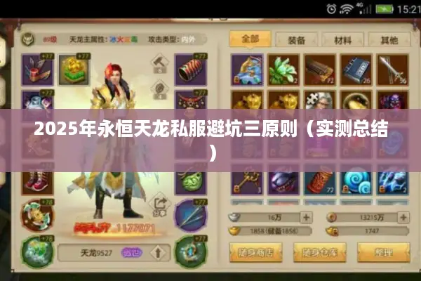 2025年永恒天龙私服避坑三原则(实测总结) 2025年永恒天龙私服避坑三原则(实测总结)