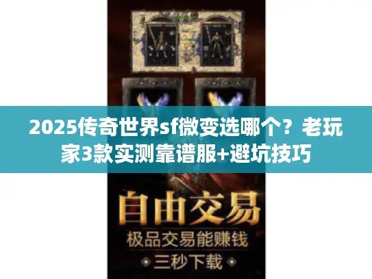 2025传奇世界sf微变选哪个？老玩家3款实测靠谱服+避坑技巧