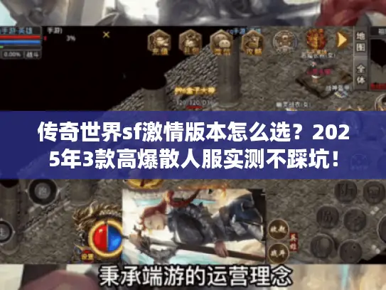 传奇世界sf激情版本怎么选？2025年3款高爆散人服实测不踩坑！