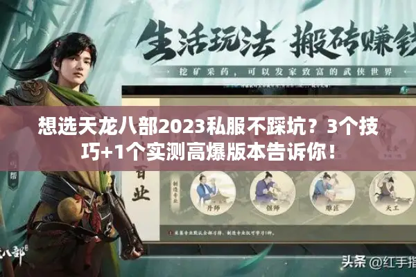 想选天龙八部2023私服不踩坑？3个技巧+1个实测高爆版本告诉你！