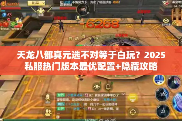 天龙八部真元选不对等于白玩？2025私服热门版本最优配置+隐藏攻略