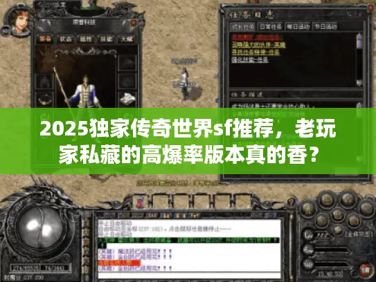 2025独家传奇世界sf推荐，老玩家私藏的高爆率版本真的香？