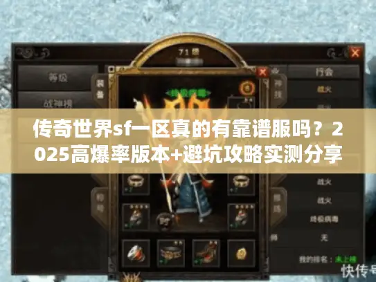 传奇世界sf一区真的有靠谱服吗？2025高爆率版本+避坑攻略实测分享