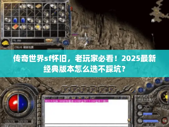 传奇世界sf怀旧，老玩家必看！2025最新经典版本怎么选不踩坑？