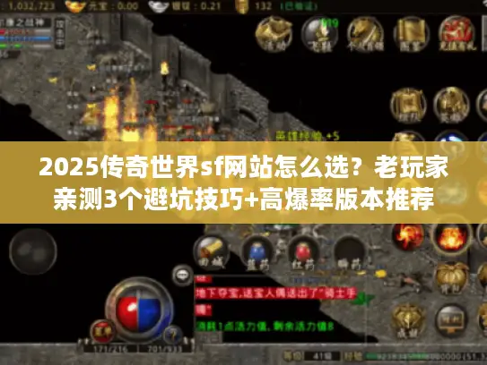 2025传奇世界sf网站怎么选？老玩家亲测3个避坑技巧+高爆率版本推荐