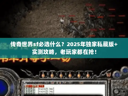 传奇世界sf必选什么？2025年独家私藏版+实测攻略，老玩家都在抢！