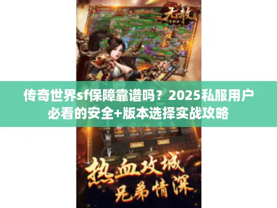 传奇世界sf保障靠谱吗？2025私服用户必看的安全+版本选择实战攻略