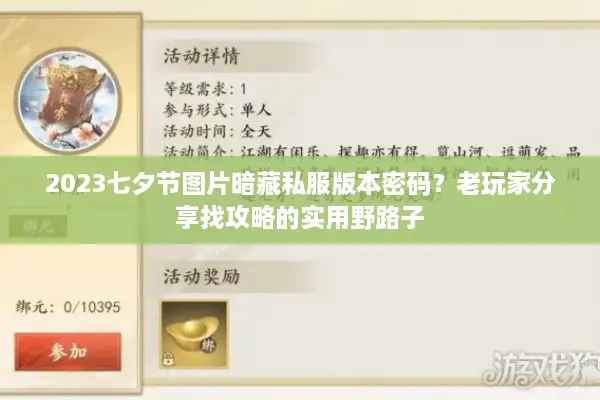 2023七夕节图片暗藏私服版本密码？老玩家分享找攻略的实用野路子