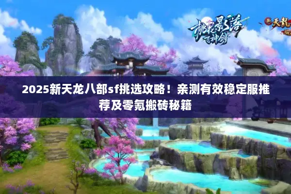 2025新天龙八部sf挑选攻略！亲测有效稳定服推荐及零氪搬砖秘籍
