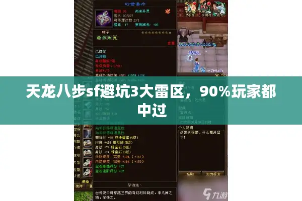 天龙八步sf避坑3大雷区，90%玩家都中过