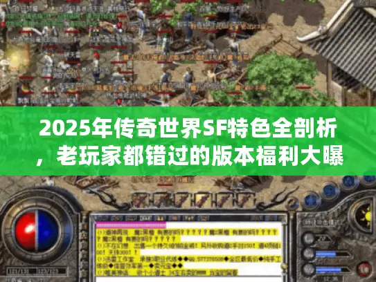 2025年传奇世界SF特色全剖析，老玩家都错过的版本福利大曝光！