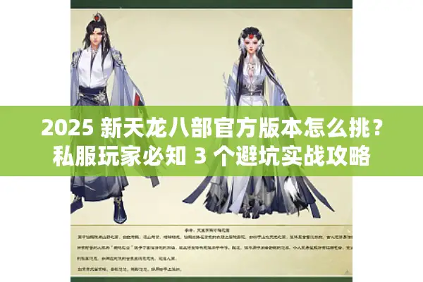 2025 新天龙八部官方版本怎么挑?私服玩家必知 3 个避坑实战攻略 2025 新天龙八部官方版本怎么挑?私服玩家必知 3 个避坑实战攻略