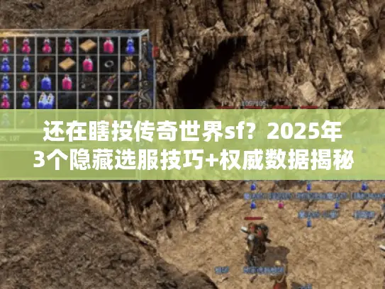 还在瞎投传奇世界sf？2025年3个隐藏选服技巧+权威数据揭秘