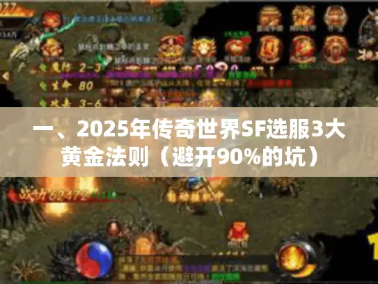 一、2025年传奇世界SF选服3大黄金法则（避开90%的坑）