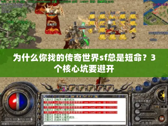 为什么你找的传奇世界sf总是短命?3个核心坑要避开 为什么你找的传奇世界sf总是短命?3个核心坑要避开