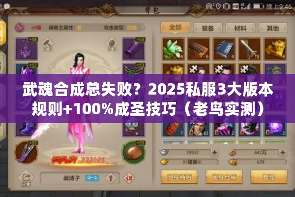 武魂合成总失败？2025私服3大版本规则+100%成圣技巧（老鸟实测）