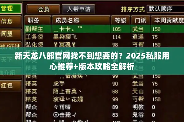 新天龙八部官网找不到想要的？2025私服用心推荐+版本攻略全解析