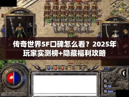 传奇世界SF口碑怎么看？2025年玩家实测榜+隐藏福利攻略
