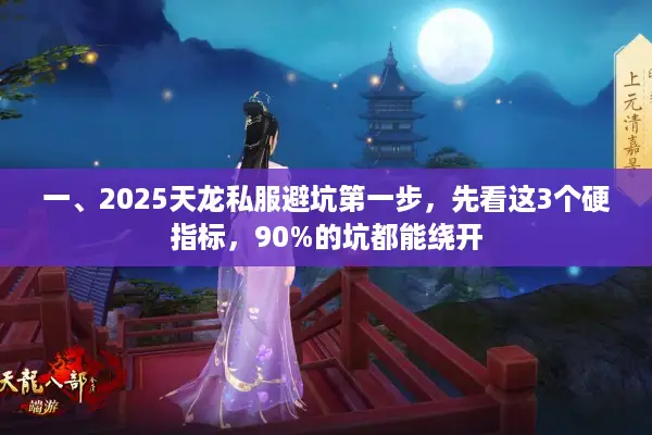 一、2025天龙私服避坑第一步，先看这3个硬指标，90%的坑都能绕开
