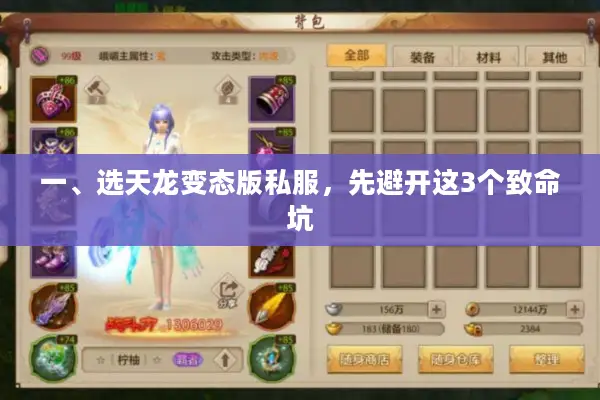 一、选天龙变态版私服，先避开这3个致命坑