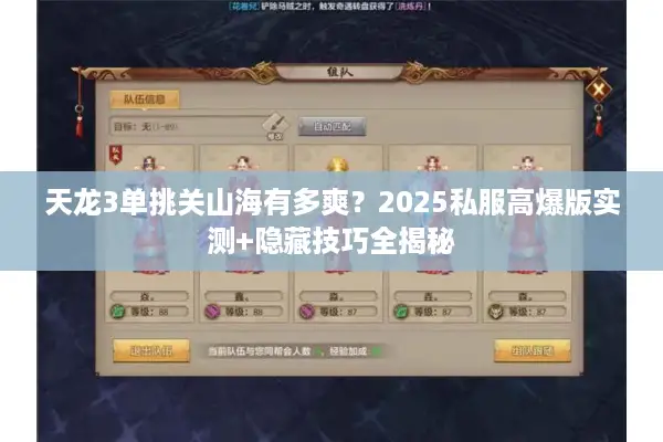 天龙3单挑关山海有多爽？2025私服高爆版实测+隐藏技巧全揭秘
