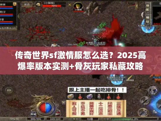 传奇世界sf激情服怎么选？2025高爆率版本实测+骨灰玩家私藏攻略