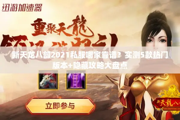 新天龙八部2021私服哪家靠谱?实测5款热门版本+隐藏攻略大盘点 新天龙八部2021私服哪家靠谱?实测5款热门版本+隐藏攻略大盘点