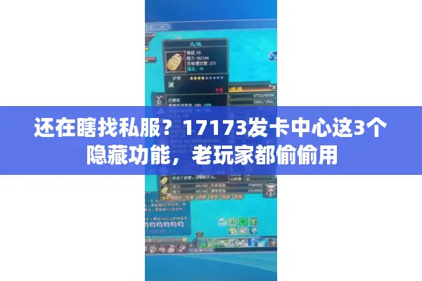 还在瞎找私服？17173发卡中心这3个隐藏功能，老玩家都偷偷用