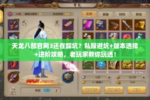 天龙八部官网3还在踩坑?私服避坑+版本选择+进阶攻略,老玩家教你玩透! 天龙八部官网3还在踩坑?私服避坑+版本选择+进阶攻略,老玩家教你玩透!