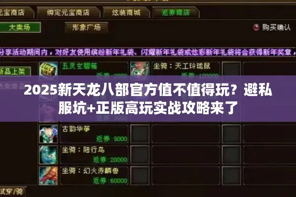 2025新天龙八部官方值不值得玩？避私服坑+正版高玩实战攻略来了