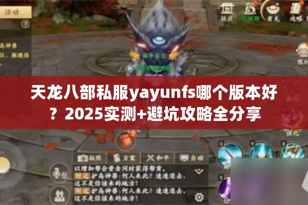 天龙八部私服yayunfs哪个版本好?2025实测+避坑攻略全分享 天龙八部私服yayunfs哪个版本好?2025实测+避坑攻略全分享