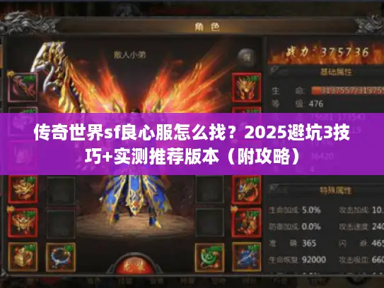 传奇世界sf良心服怎么找?2025避坑3技巧+实测推荐版本(附攻略) 传奇世界sf良心服怎么找?2025避坑3技巧+实测推荐版本(附攻略)