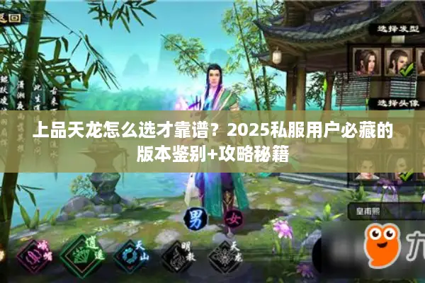 上品天龙怎么选才靠谱？2025私服用户必藏的版本鉴别+攻略秘籍
