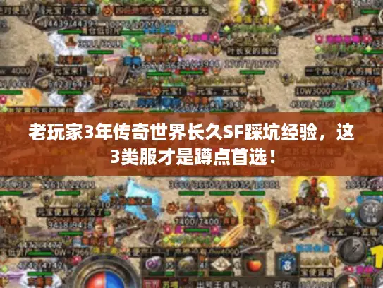 老玩家3年传奇世界长久SF踩坑经验，这3类服才是蹲点首选！