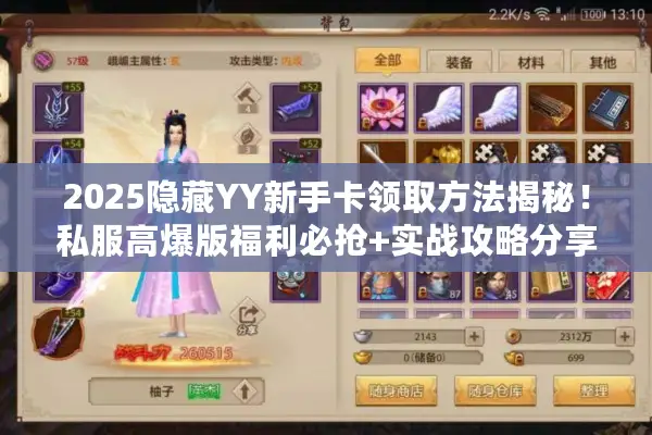 2025隐藏YY新手卡领取方法揭秘！私服高爆版福利必抢+实战攻略分享